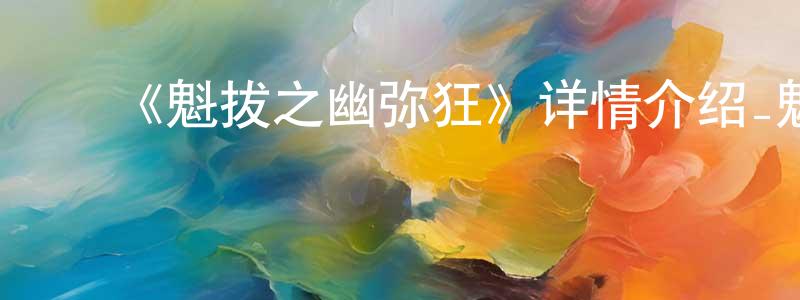 ﻿《魁拔之幽弥狂》详情介绍_魁拔之幽弥狂HD国语在线观看_魁拔之幽弥狂迅雷下载_国漫 ﻿常桂英的blog